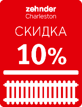 СКИДКА 10% НА РАДИАТОРЫ ZEHNDER CHARLESTONE